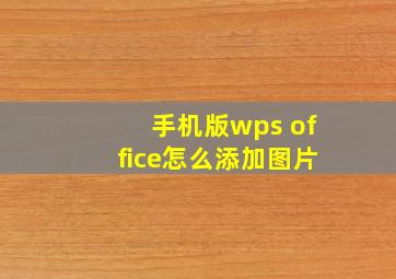 手机版wps office怎么添加图片